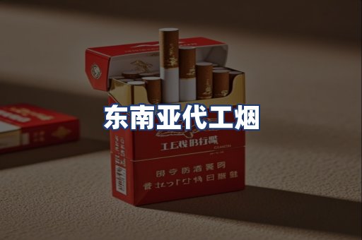 东南亚代工烟