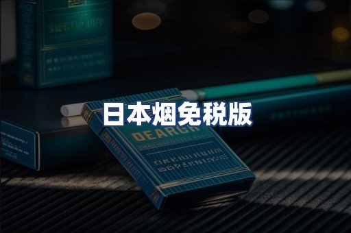 日本烟免税版